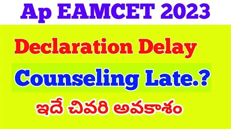 ap eamcet 2023 ఇద చవర అవకశ ap eamcet counseling dates 2023 ap