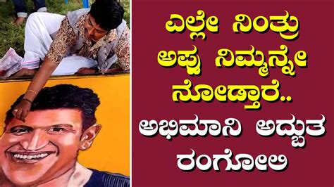 ಅಪ್ಪು ಸಮಾಧಿ ಮುಂದೆ ಅರಳಿದ ಅದ್ಬುತ ರಂಗೋಲಿ Video Dailymotion