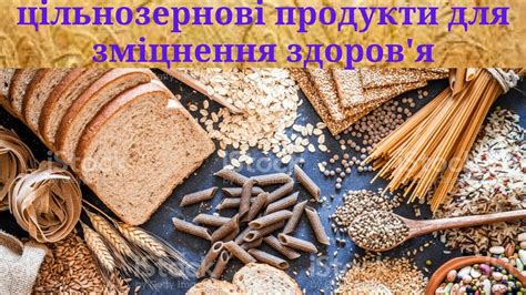 ЦІЛЬНОЗЕРНОВІ ПРОДУКТИ ДОПОМОЖУТЬ ЗМІЦНИТИ ЗДОРОВ'Я - YouTube