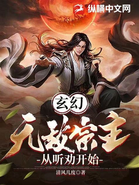 玄幻：无敌宗主，从听劝开始 脑洞星球