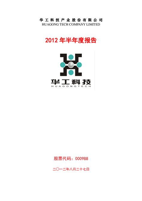 华工科技：2012年半年度报告