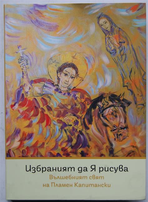 Избраният да Я рисува!: Вълшебният свят на Пламен Капитански | Ортограф ...