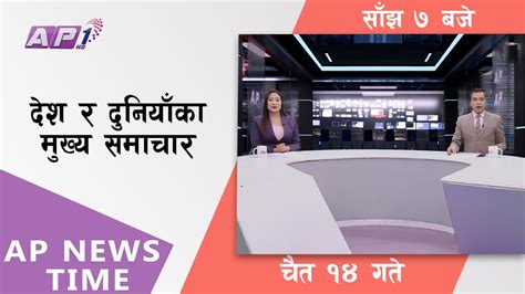 Ap News Time देश र दुनियाँका दिनभरका मुख्य समाचार चैत १४ बुधबार