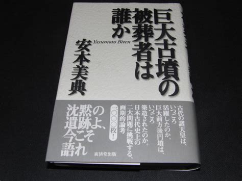 Yahooオークション B5 巨大古墳の被葬者は誰か／安本美典著者