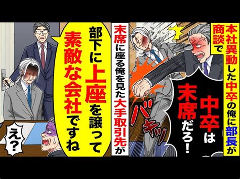 【スカッと】本社へ異動した中卒の俺にエリート部長が商談で「中卒は末席だろが」→大手取引先「部下に上座に譲るなんて素敵な会社ですね」【総集編