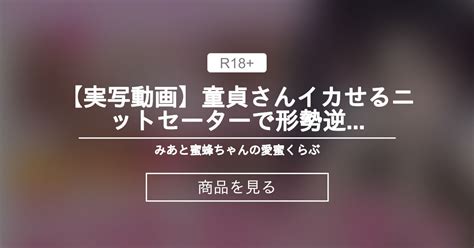 【オリジナル】 【実写動画】童貞さんイカせるニットセーターで‥💘💘形勢逆転イキまくり‥💒💦 【愛蜜みあ】 🌹みあと蜜蜂ちゃんの愛蜜くらぶ💘 愛蜜みあ🌹💘えもえちプロダクション💒 の商品