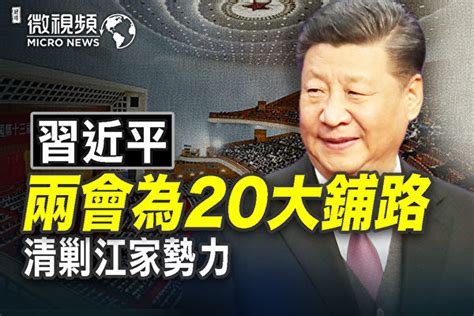 【微视频】习近平两会做两件事 为20大续掌权 中共两会 李克强 大纪元