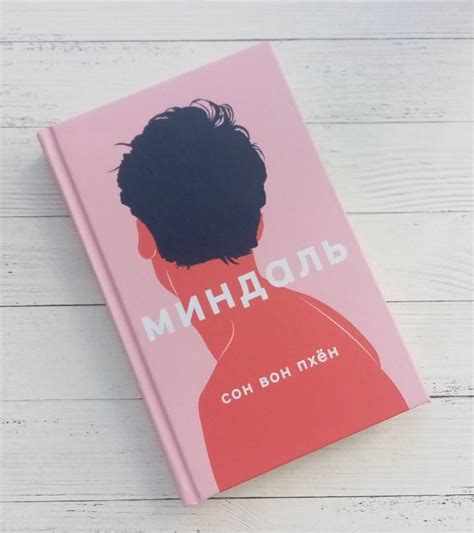 Книга: Миндаль - Вон Сон. Купить книгу, читать рецензии | Лабиринт