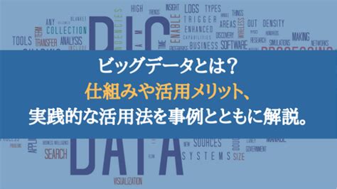 ビッグデータとは？ビッグデータの仕組みや活用メリット、実践的な活用法を事例とともに解説。