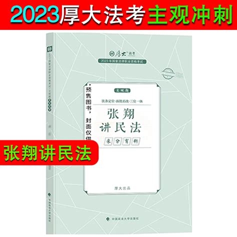 厚大法考2023采分有料厚大主观题冲刺一本通2023法考主观题鄢梦萱商经法张翔讲民法罗翔陈澄刑法刑诉向高甲民商法主观案例一本通虎窝淘