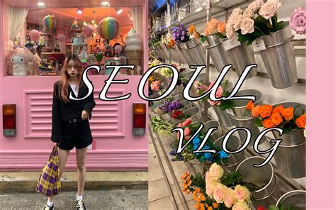 Vlog 首尔vlog 弘大逛吃 打卡jennie玩具店 韩国古着店 韩国购物分享 哔哩哔哩bilibili