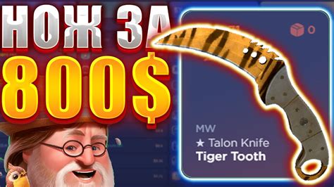 ПОДНЯЛ ТОПОВЫЙ НОЖ ЗА 800 БАКСОВ / СЕГОДНЯ КСФЭИЛ ПОРАДОВАЛ / ТАКТИКА ...