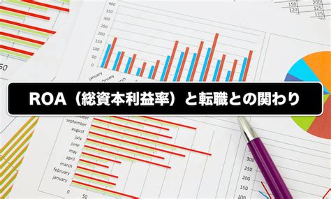 転職・再就職に関わるroaが高い上場企業ランキング【2018年前期】 ｜ 30代転職失敗防止法｜30代のキャリアの危機の乗り越え方