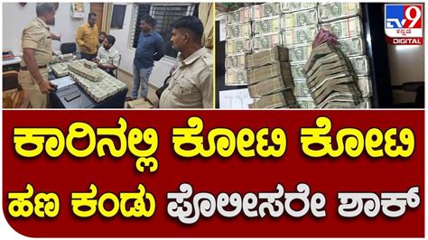 Unaccounted Money ಬಾಗಲಕೋಟೆಯಿಂದ ಹುಬ್ಬಳ್ಳಿಗೆ ಕಾರಲ್ಲಿ ಸಾಗಿಸುತ್ತಿದ್ದ