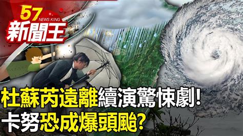 杜蘇芮遠離續演驚悚劇！「卡努」恐成爆頭颱撲北台？ 【57新聞王 精華篇】20230728 1 Youtube