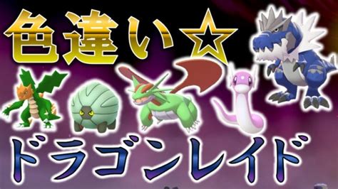 🎁色違いレイド ドラゴンランダム Shiny Raids【ポケモン剣盾】【ライブ】 ポケモンgo動画まとめ