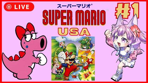 【マリオusa】スーパーマリオusa完全初見チャレンジ🍄🇺🇸 【super Mario Usa】 Youtube