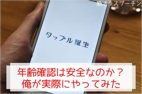 個人情報大丈夫か？タップル誕生で年齢確認の公的書類を提出してみた 婚活超攻略！ラスプーチンが徹底解説