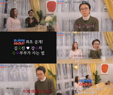 김국진♥강수지 부부 리얼리티 첫 동반 출연 ‘조선의 사랑꾼2 Mc 등극