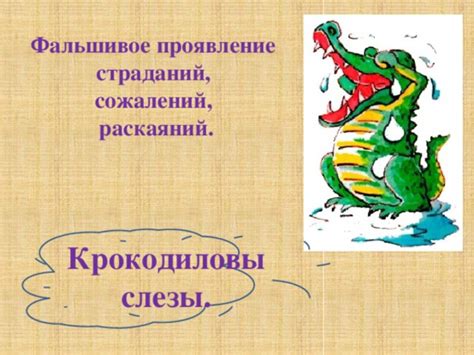 Крокодиловы Слезы Картинки - 57 фото