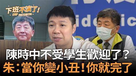 不受學生歡迎了？陳時中遭政大學生惡搞 朱凱翔：當你變小丑！你就完蛋了 Youtube