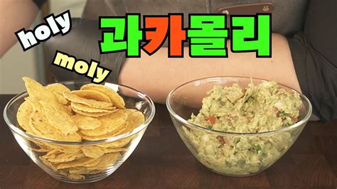 Guacamole Holy Moly Guacamole Guacamole Youtube