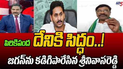 Telugu Rythu Leader Srinivas Reddy Sensational Comments On Jagan