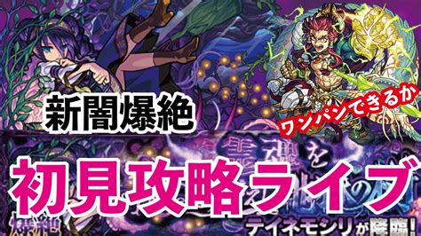 【モンスト】🔴新闇爆絶シリーズ！テイネモシリ初見攻略ライブ！どのキャラでワンパンできるか？【概要欄読んでからお願いします読まないと参加できませ