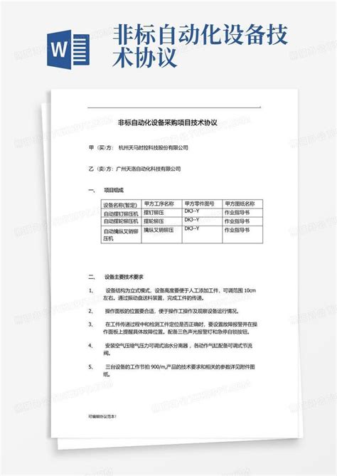 非标自动化设备技术协议word模板下载编号qdgnpnxw熊猫办公