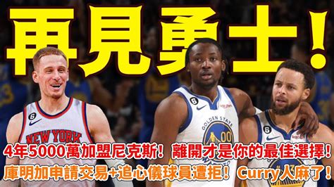 再見勇士！4年5000萬加盟尼克斯！離開才是你的最佳選擇！庫明加申請交易追心儀球員遭拒！curry人麻了！ 勇士迪文琴佐庫明加籃球魯