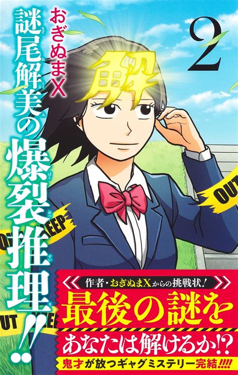 謎尾解美の爆裂推理 2／おぎぬまx 集英社 ― Shueisha