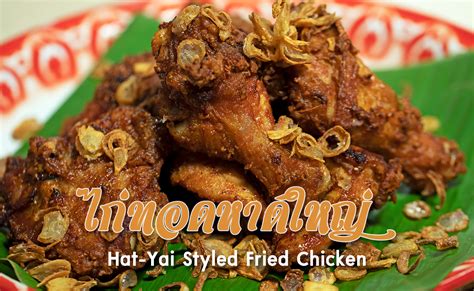 ไก่ทอดหาดใหญ่ Hat Yai Styled Fried Chicken