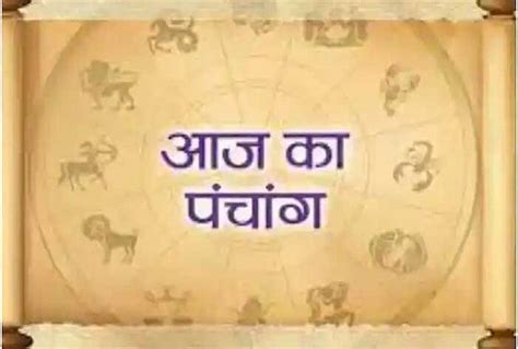 आज का पंचांग 13 May 2023 जानें दिन के शुभ अशुभ मुहूर्त यहां पढ़ें