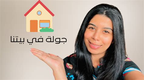 جولة في بيتنا الجديد 🏡♥️ New House Youtube