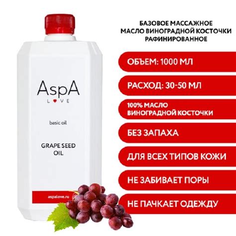 Масло виноградной косточки, рафинированное AspA Love, 1 л. для SPA и