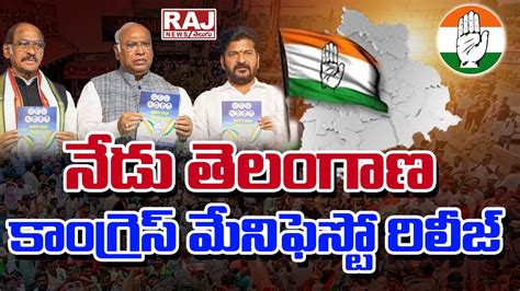 నేడు తెలంగాణ కాంగ్రెస్ మేనిఫెస్టో రిలీజ్ Telangana Congress