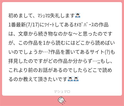 初めまして、ﾏｼｭﾏﾛ失礼します🙇🏻 1番最新 7 17 にﾂｲｰﾄしてあるｵﾒｶﾞﾊﾞｰｽの作品は、文章から続き物なのかな〜と思ったのですが