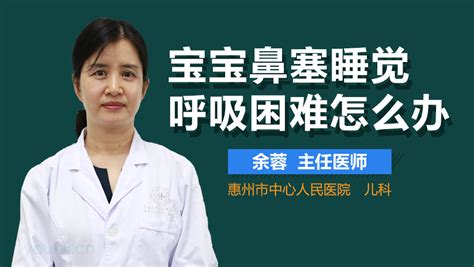 宝宝鼻塞不通气晚上睡觉都呼吸困难怎么办 有来医生