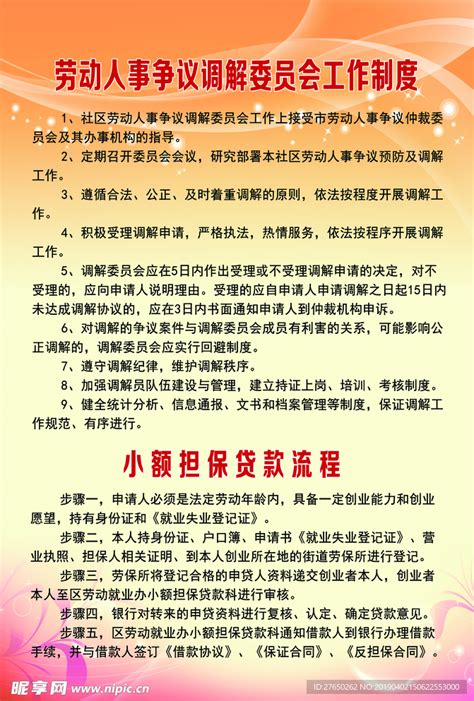 劳动人事争议调解委员会工作制度设计图展板模板广告设计设计图库昵图网