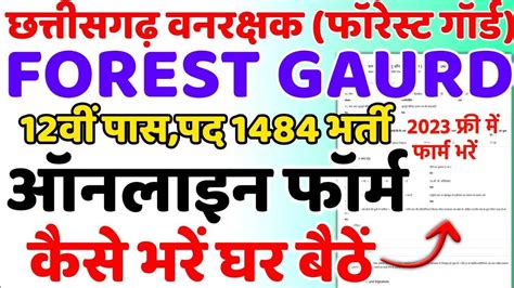 Cg Forest Guard Bharti 2023 Online Form Kaise Bhare How To Fill Cg