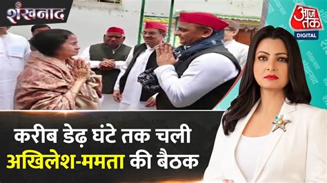 Shankhnaad Akhilesh Yadav न CM Mamata Banerjee स मलकत क West