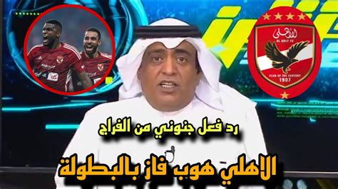 تعليق ورد فعل غير متوقع من وليد الفراج بعد فوز الاهلي علي فيوتشر