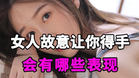 女人故意让你得手，会有哪些表现，你知道吗？【麦子的恋爱课】 Youtube