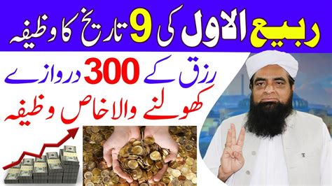 Rabi Ul Awal Ka Wazifa Rizq K 300 Door Open Hoge Rizq Ka Khas Qurani