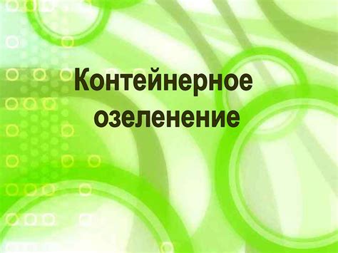 Контейнерное озеленение - презентация онлайн