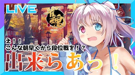 【雀魂】えっ！！こんな朝早くから段位戦を！？【vtuber】 Youtube