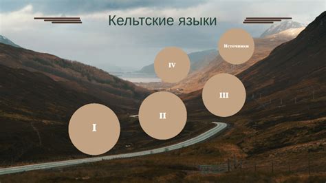Кельтские языки by Мария Попова on Prezi