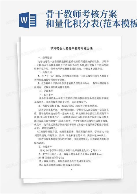 骨干教师考核方案和量化积分表范本word模板下载编号lbeeryna熊猫办公