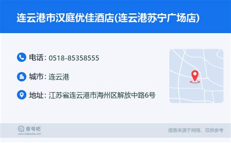 ☎️连云港市汉庭优佳酒店连云港苏宁广场店：0518 85358555 查号吧 📞