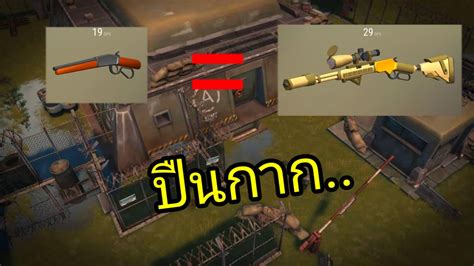 Last Day On Earth Survival เอาปืนที่กากที่สุดในเกม ลงบังเกอร์a Youtube